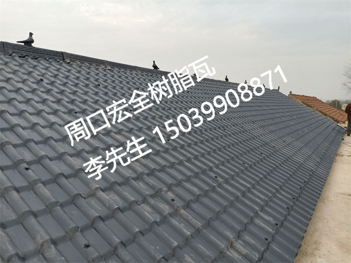 宏全树脂瓦、仿古树脂瓦